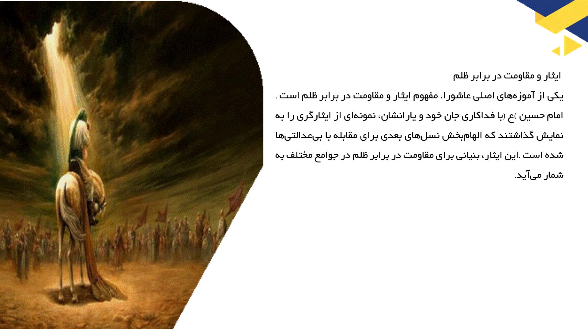 پاورپوینت در مورد آموزه‌های عاشورا و عدالت اجتماعی